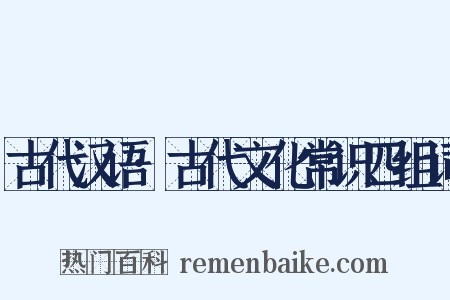 古代汉语·古代文化常识四组词是什么意思的图片